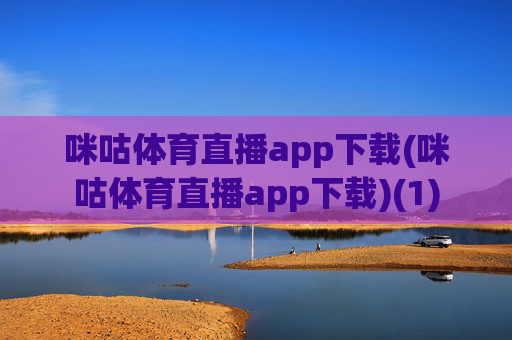 咪咕体育直播app下载(咪咕体育直播app下载)(1)