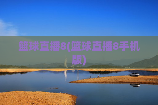 篮球直播8(篮球直播8手机版)