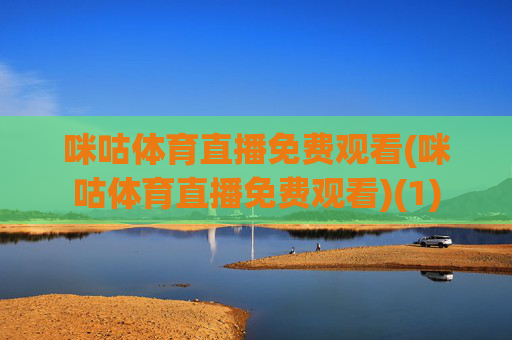 咪咕体育直播免费观看(咪咕体育直播免费观看)(1)