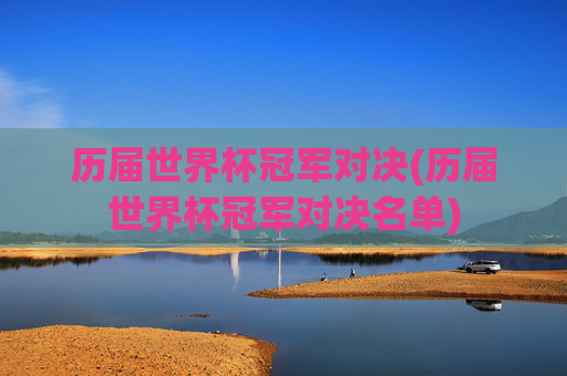 历届世界杯冠军对决(历届世界杯冠军对决名单)