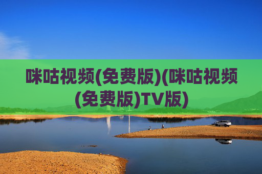 咪咕视频(免费版)(咪咕视频(免费版)TV版)