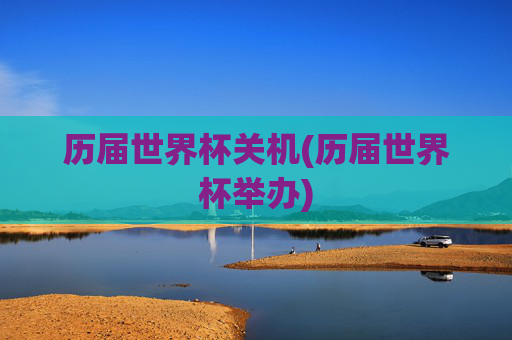 历届世界杯关机(历届世界杯举办)