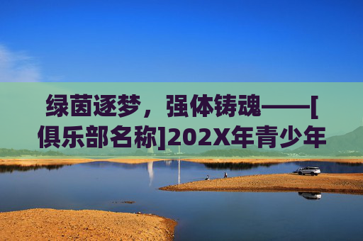 绿茵逐梦，强体铸魂——[俱乐部名称]202X年青少年足球招生正式启动！
