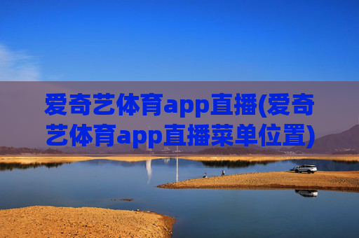 爱奇艺体育app直播(爱奇艺体育app直播菜单位置)