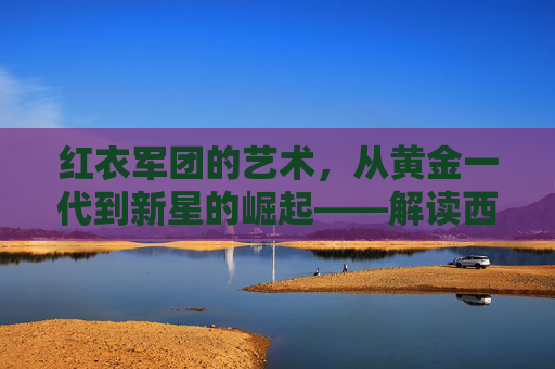 红衣军团的艺术,从黄金一代到新星的崛起——解读西班牙国家队球员的传承与辉煌