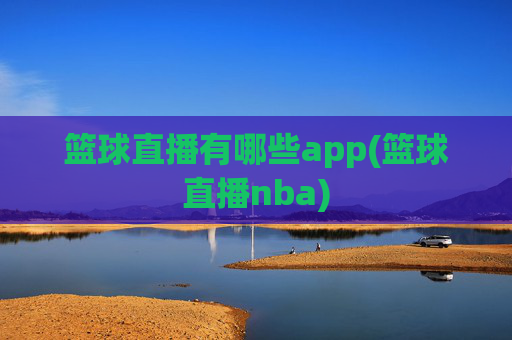 篮球直播有哪些app(篮球直播nba)