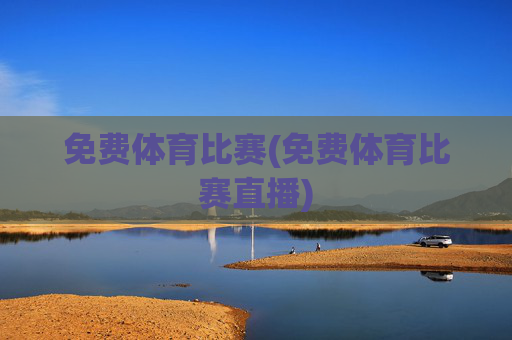 免费体育比赛(免费体育比赛直播)