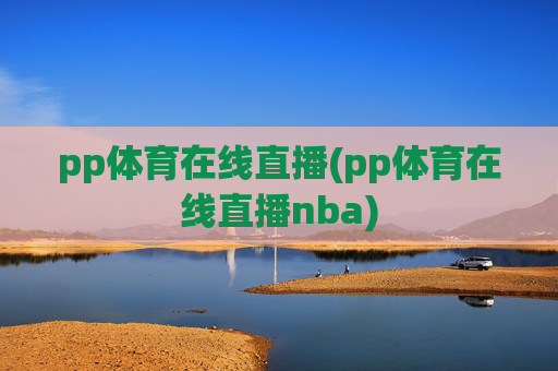 pp体育在线直播(pp体育在线直播nba)