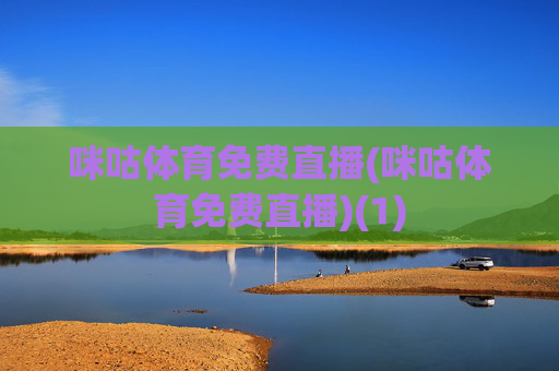 咪咕体育免费直播(咪咕体育免费直播)(1)