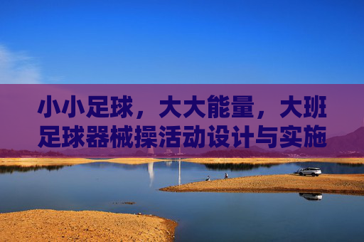 小小足球,大大能量,大班足球器械操活动设计与实施