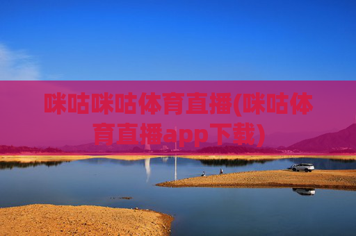 咪咕咪咕体育直播(咪咕体育直播app下载)
