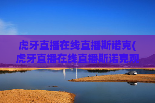 虎牙直播在线直播斯诺克(虎牙直播在线直播斯诺克观看)