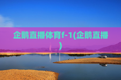 企鹅直播体育f-1(企鹅直播)