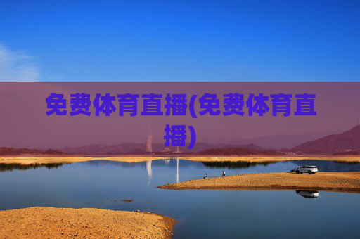 免费体育直播(免费体育直播)