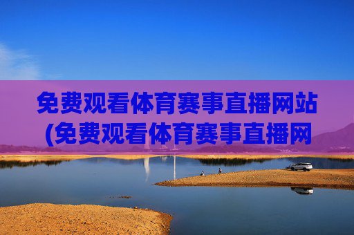 免费观看体育赛事直播网站(免费观看体育赛事直播网站下载)