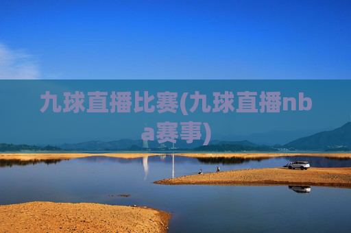 九球直播比赛(九球直播nba赛事)