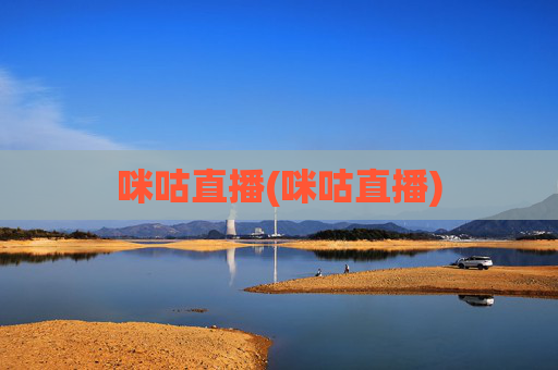 咪咕直播(咪咕直播)