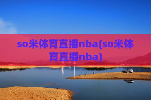 so米体育直播nba(so米体育直播nba)