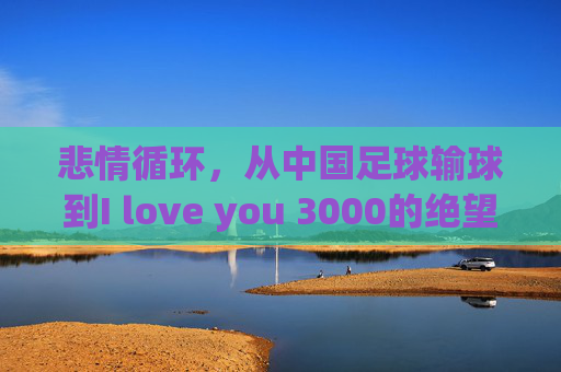 悲情循环,从中国足球输球到I love you 3000的绝望