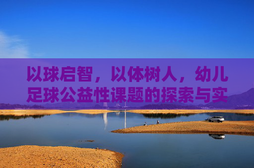 以球启智,以体树人,幼儿足球公益性课题的探索与实践