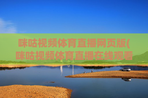 咪咕视频体育直播网页版(咪咕视频体育直播在线观看免费)
