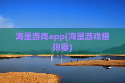 海星游戏app(海星游戏模拟器)