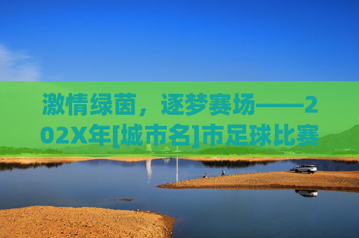 激情绿茵，逐梦赛场——202X年[城市名]市足球比赛活动总结报告