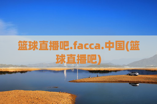 篮球直播吧.facca.中国(篮球直播吧)