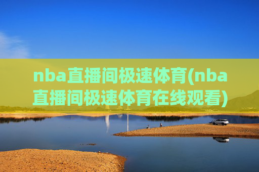 nba直播间极速体育(nba直播间极速体育在线观看)
