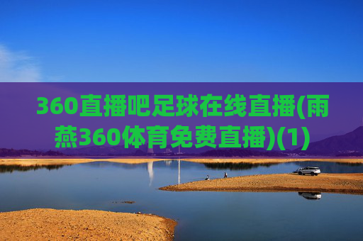360直播吧足球在线直播(雨燕360体育免费直播)(1)