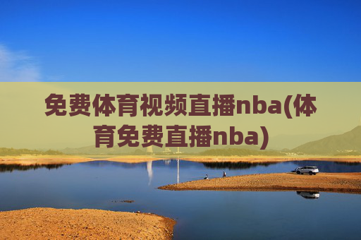 免费体育视频直播nba(体育免费直播nba)