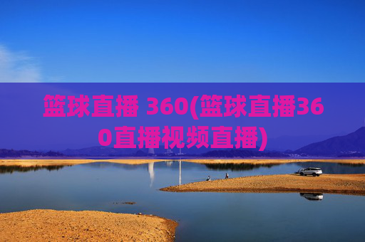 篮球直播 360(篮球直播360直播视频直播)
