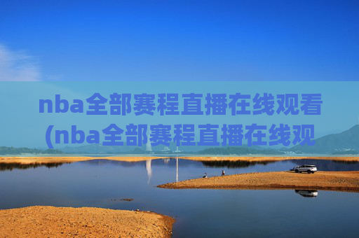 nba全部赛程直播在线观看(nba全部赛程直播在线观看免费)