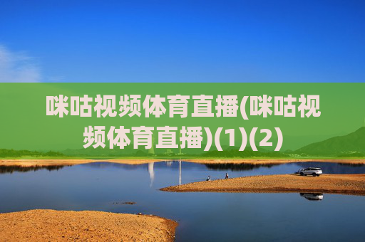 咪咕视频体育直播(咪咕视频体育直播)(1)(2)