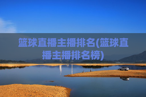 篮球直播主播排名(篮球直播主播排名榜)