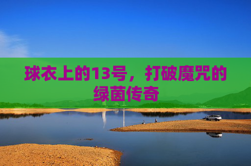 球衣上的13号，打破魔咒的绿茵传奇