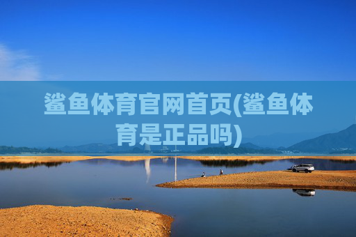 鲨鱼体育官网首页(鲨鱼体育是正品吗)