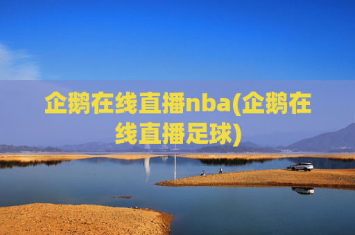 企鹅在线直播nba(企鹅在线直播足球)
