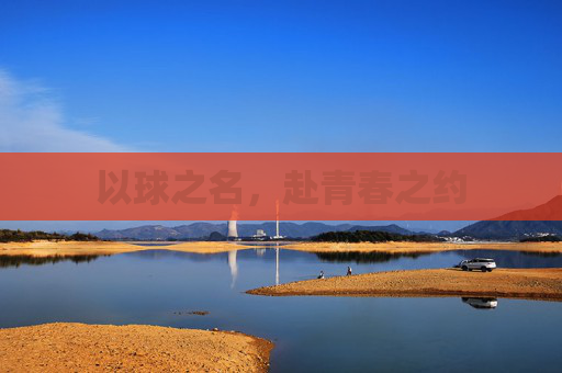 以球之名,赴青春之约