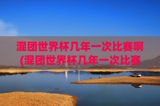 混团世界杯几年一次比赛啊(混团世界杯几年一次比赛啊)
