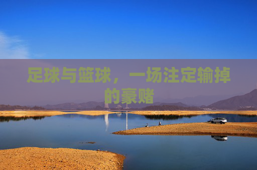 足球与篮球,一场注定输掉的豪赌