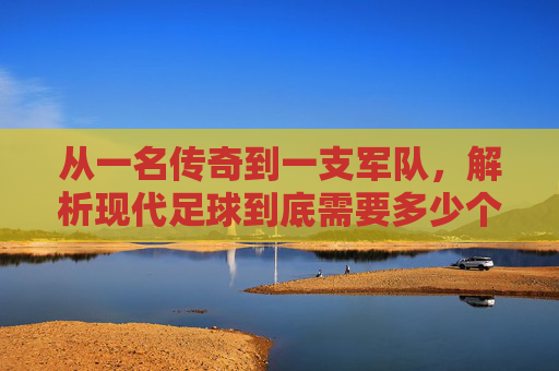 从一名传奇到一支军队,解析现代足球到底需要多少个教练?