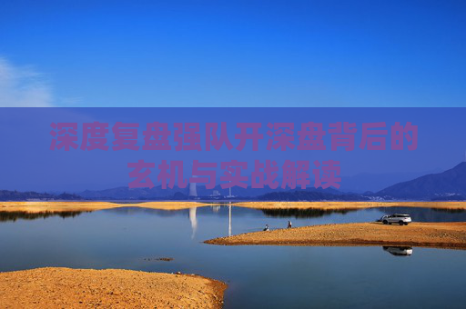 深度复盘强队开深盘背后的玄机与实战解读