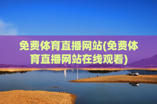 免费体育直播网站(免费体育直播网站在线观看)