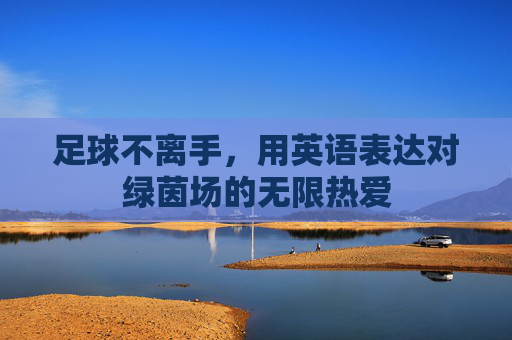 足球不离手,用英语表达对绿茵场的无限热爱