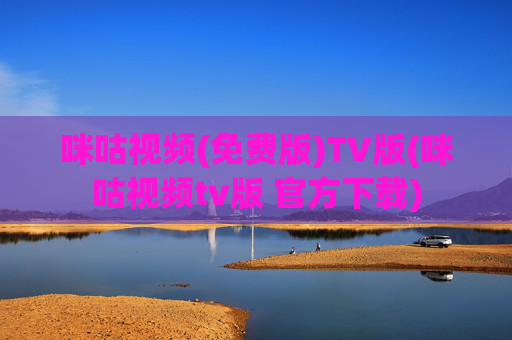 咪咕视频(免费版)TV版(咪咕视频tv版 官方下载)