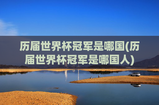 历届世界杯冠军是哪国(历届世界杯冠军是哪国人)