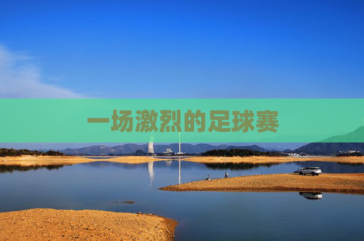 一场激烈的足球赛