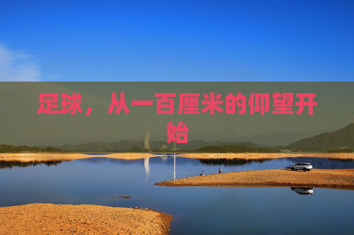 足球,从一百厘米的仰望开始