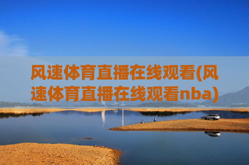 风速体育直播在线观看(风速体育直播在线观看nba)